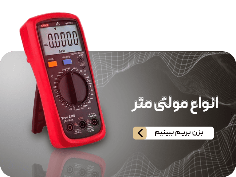 انواع مولتی متر